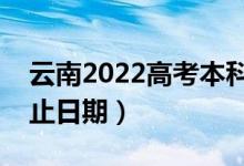 云南2022高考本科提前批录取时间（录取截止日期）