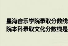 星海音乐学院录取分数线广东2020（广东2022星海音乐学院本科录取文化分数线是多少）