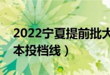 2022宁夏提前批大学投档分数线是多少（一本投档线）