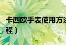 卡西欧手表使用方法视频（卡西欧手表视频教程）