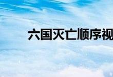 六国灭亡顺序视频（六国灭亡顺序）