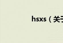 hsxs（关于hsxs的介绍）