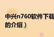 中兴n760软件下载（关于中兴n760软件下载的介绍）