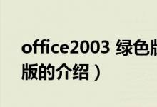 office2003 绿色版（关于office2003 绿色版的介绍）