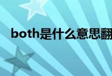 both是什么意思翻译（both是什么意思）