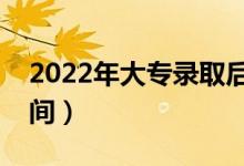 2022年大专录取后多久收到通知书（具体时间）