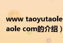 www taoyutaole com（关于www taoyutaole com的介绍）