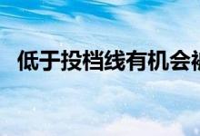 低于投档线有机会被录取么（还有学上么）