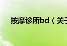 按摩诊所bd（关于按摩诊所bd的介绍）