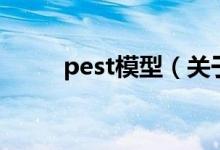 pest模型（关于pest模型的介绍）