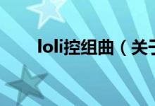 loli控组曲（关于loli控组曲的介绍）