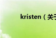 kristen（关于kristen的介绍）