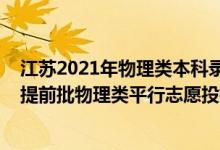 江苏2021年物理类本科录取投档线（江苏2022年航海本科提前批物理类平行志愿投档线）