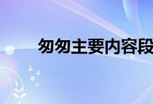 匆匆主要内容段解（匆匆主要内容）