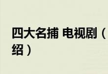 四大名捕 电视剧（关于四大名捕 电视剧的介绍）