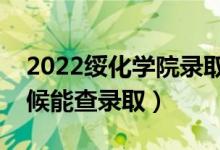 2022绥化学院录取时间及查询入口（什么时候能查录取）