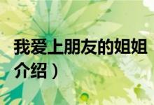 我爱上朋友的姐姐（关于我爱上朋友的姐姐的介绍）