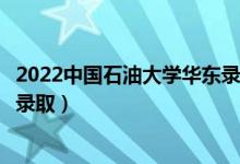 2022中国石油大学华东录取时间及查询入口（什么时候能查录取）