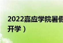 2022嘉应学院暑假放假时间安排（什么时间开学）