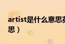 artist是什么意思英语翻译（artist是什么意思）