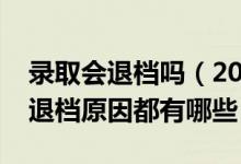 录取会退档吗（2022普通高校招生常见录取退档原因都有哪些）