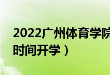 2022广州体育学院暑假放假时间安排（什么时间开学）