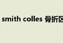 smith colles 骨折区别（什么是smith骨折）