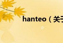 hanteo（关于hanteo的介绍）