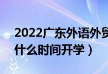 2022广东外语外贸大学暑假放假时间安排（什么时间开学）