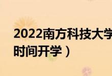 2022南方科技大学暑假放假时间安排（什么时间开学）