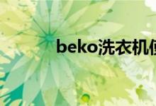 beko洗衣机使用方法（beko）