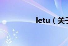 letu（关于letu的介绍）