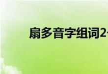 扇多音字组词2个（扇多音字组词）