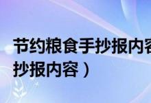 节约粮食手抄报内容文字二年级（节约粮食手抄报内容）