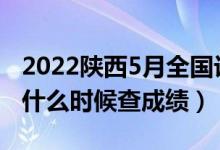 2022陕西5月全国计算机等级考试成绩公布（什么时候查成绩）