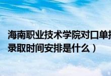 海南职业技术学院对口单招（2022海南高考高职对口单招的录取时间安排是什么）