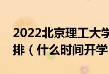 2022北京理工大学珠海学院暑假放假时间安排（什么时间开学）