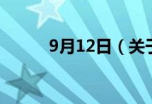 9月12日（关于9月12日的介绍）