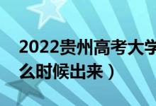 2022贵州高考大学通知书发放时间（结果什么时候出来）