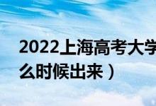 2022上海高考大学通知书发放时间（结果什么时候出来）