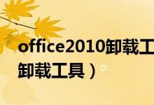 office2010卸载工具使用教程（office2010卸载工具）