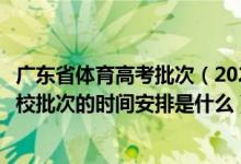 广东省体育高考批次（2022广东高考艺术类、体育类专科院校批次的时间安排是什么）