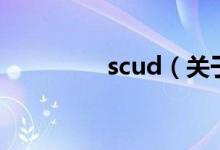 scud（关于scud的介绍）