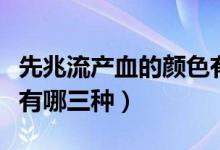 先兆流产血的颜色有几种（先兆流产血的颜色有哪三种）