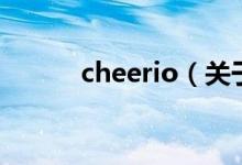 cheerio（关于cheerio的介绍）