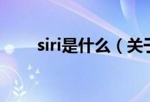 siri是什么（关于siri是什么的介绍）