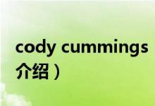 cody cummings（关于cody cummings的介绍）