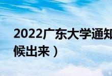 2022广东大学通知书发放时间（结果什么时候出来）