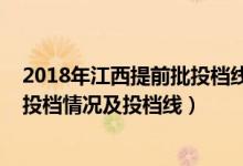 2018年江西提前批投档线（2022江西高考提前批本科录取投档情况及投档线）