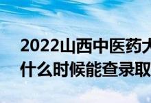 2022山西中医药大学录取时间及查询入口（什么时候能查录取）